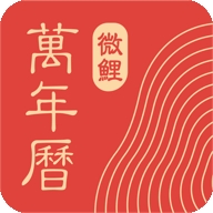 微鲤万年历2024最新版