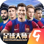 足球大师黄金一代手游