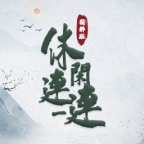 休闲连一连手机版