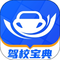 驾校宝典app手机版