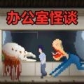 恐怖像素世界手游