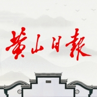 黄山日报电子版
