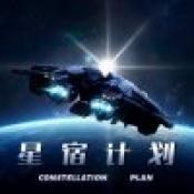 星宿计划安卓版