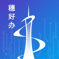 广州市穗好办app
