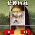 极限暂停挑战小游戏