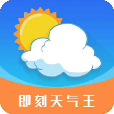 即刻天气王官方版