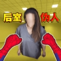 后室收容失效手游