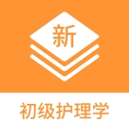 初级护理学新题库安卓版