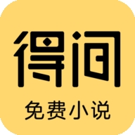 得间免费小说最新版