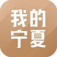 我的宁夏免费版