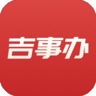 吉事办app官方版