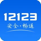 最新版12123交管app