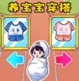 帮宝宝穿搭游戏