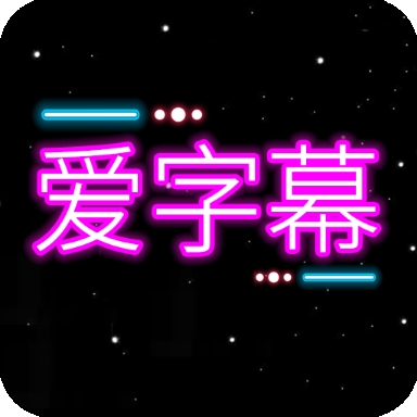 爱字幕安卓手机版