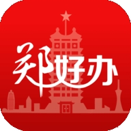 郑好办官方版