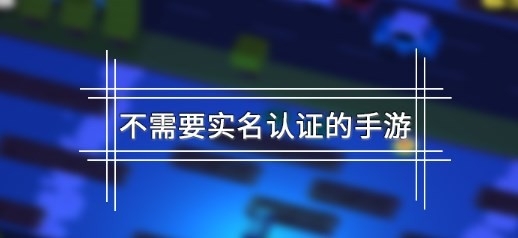 没有防沉迷的游戏有哪些