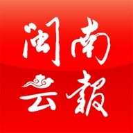 闽南云报软件