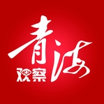 青海日报电子版