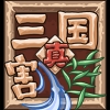 真三国割草解锁版