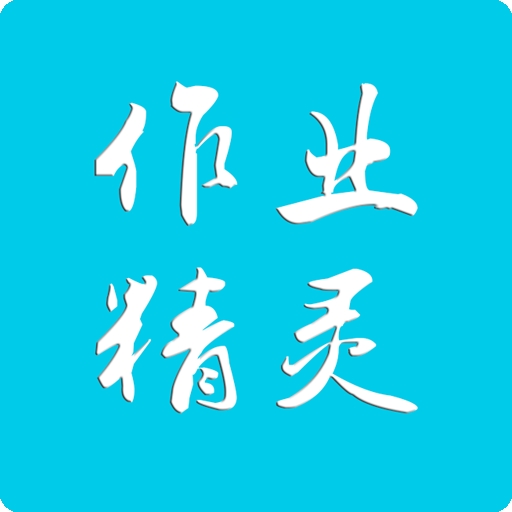 作业精灵可截图版本