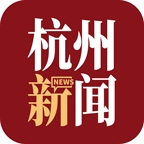 杭州新闻最新版