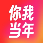 你我当年2024版