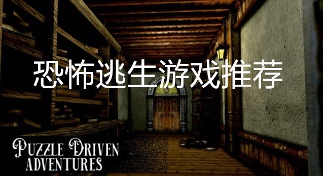 恐怖逃生类游戏推荐