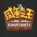 咸鱼之王正式版