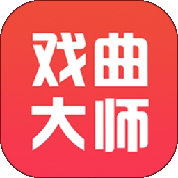 戏曲大师官方版