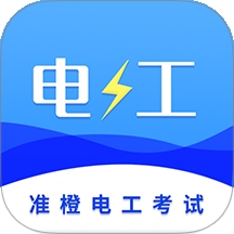 准电工考试app