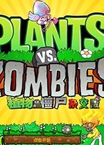 植物大战僵尸杂交版最新手机版