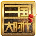 三国大时代5