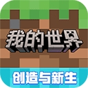 我的世界网易版