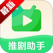 推剧切片助手