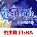 恶魔城：白夜协奏曲