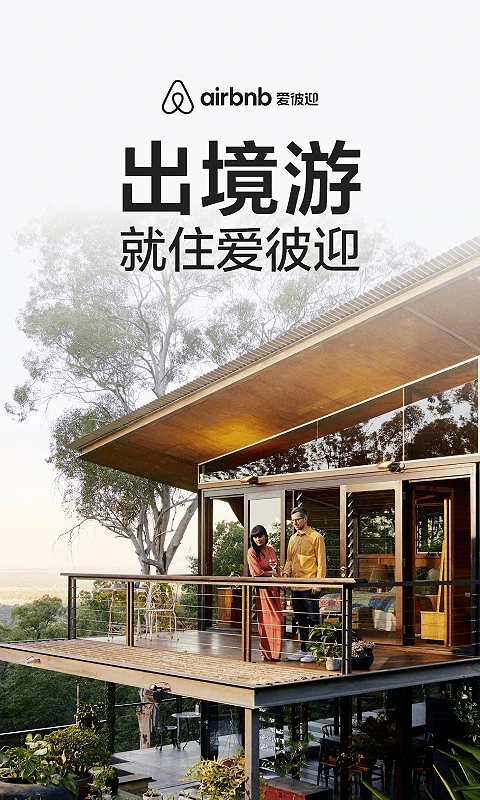 airbnb爱彼迎