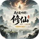 我的修仙人生游戏