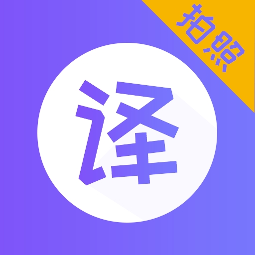 随身翻译器