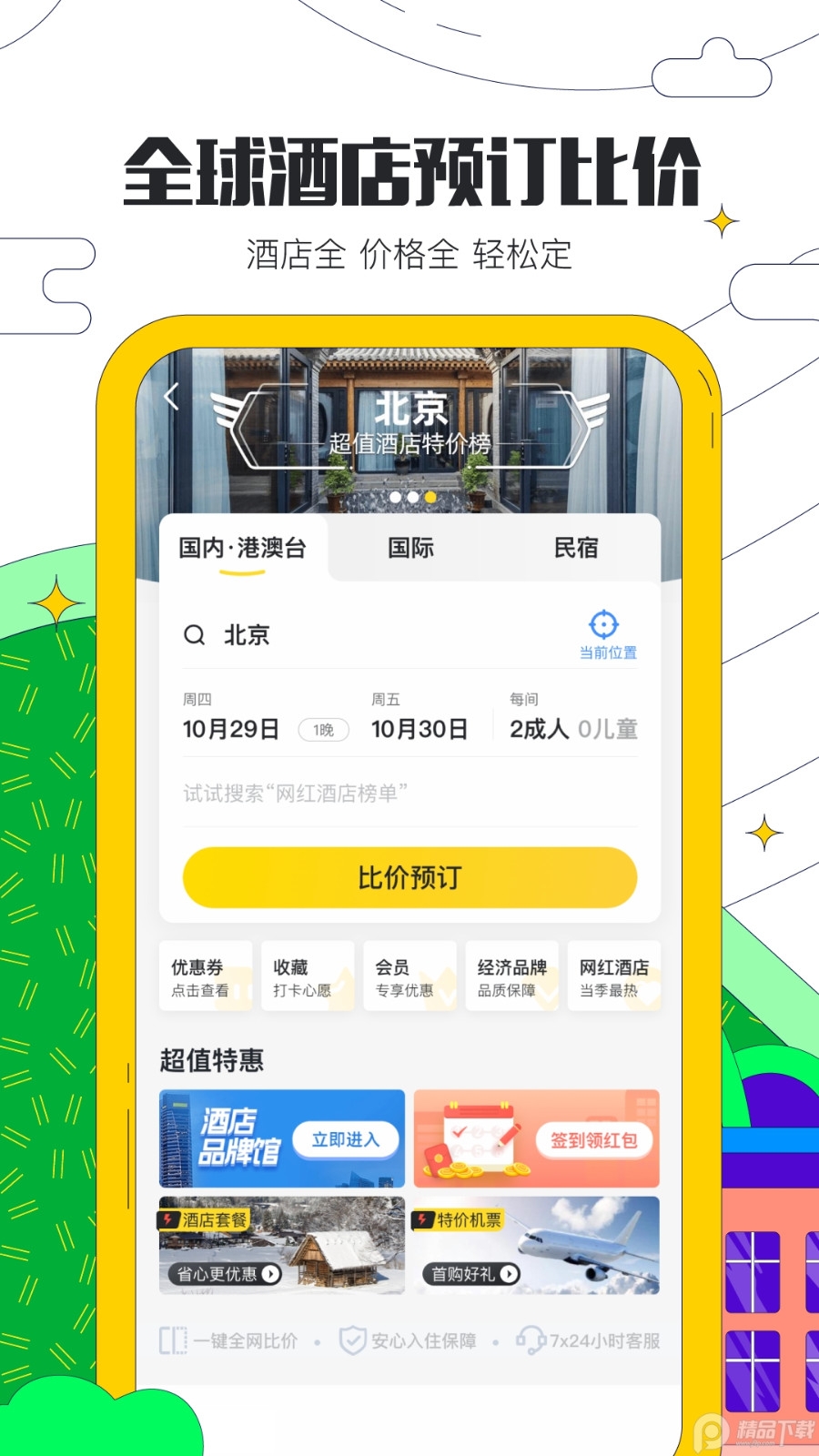 马蜂窝旅游App