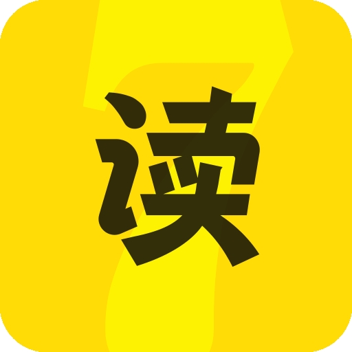 七读免费小说