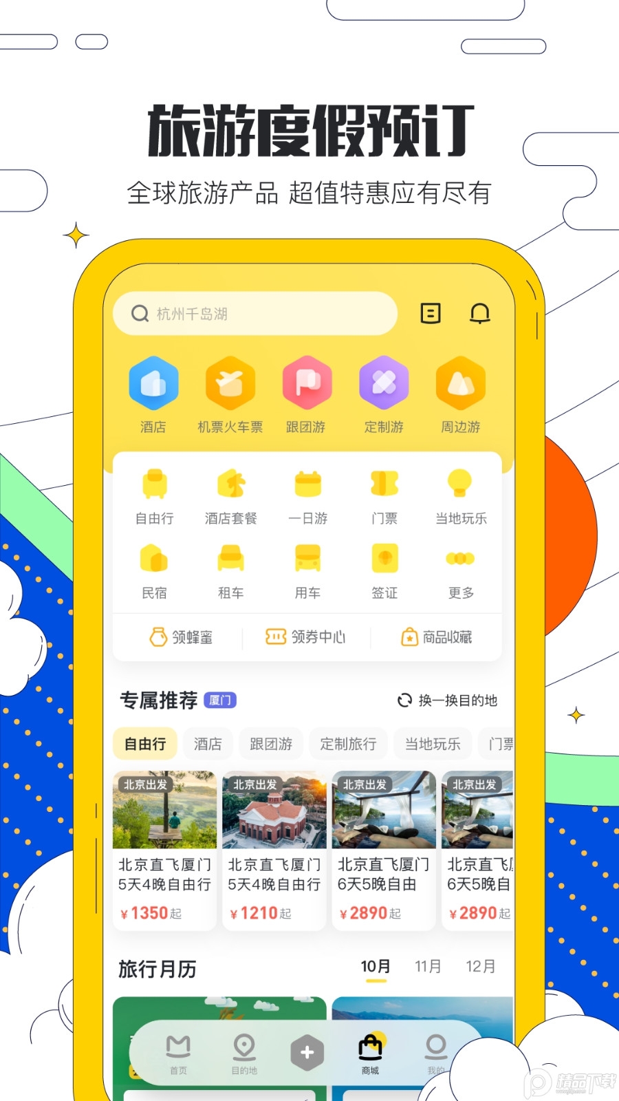 马蜂窝旅游App