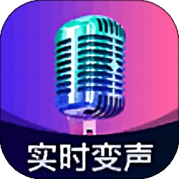 爱玩实时变声器