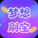 梦想刷宝