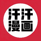 汗汗漫画乐园