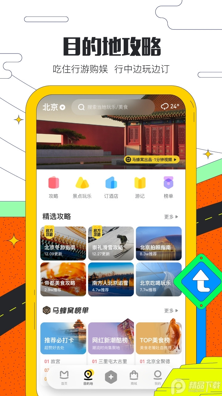 马蜂窝旅游App