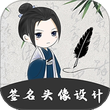 手写个性签名大师