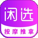闲选按摩app
