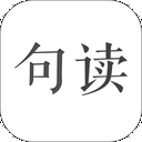 句读