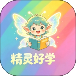 精灵好学