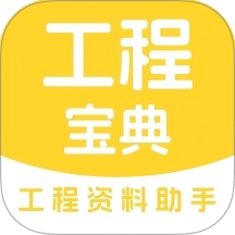 工程宝典
